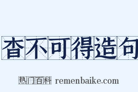 杳不可得造句是什么意思的图片